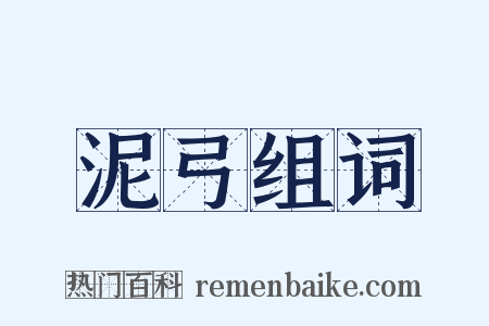 泥弓组词是什么意思的图片
